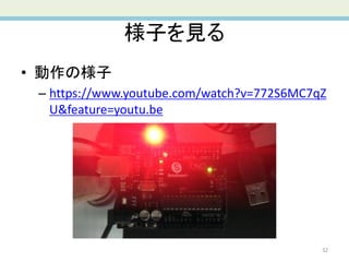 様子を見る
• 動作の様子
– https://www.youtube.com/watch?v=772S6MC7qZ
U&feature=youtu.be
32
 