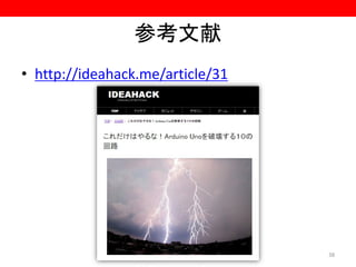 参考文献
• http://ideahack.me/article/31
38
 