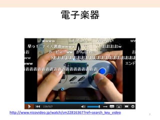 電子楽器
7
http://www.nicovideo.jp/watch/sm22816367?ref=search_key_video
 