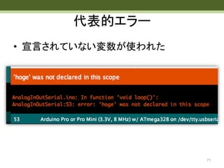 代表的エラー
• 宣言されていない変数が使われた
77
 