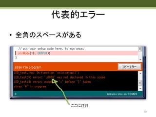 代表的エラー
• 全角のスペースがある
78
ここに注目
 