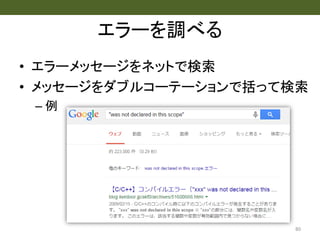 エラーを調べる
• エラーメッセージをネットで検索
• メッセージをダブルコーテーションで括って検索
– 例
80
 