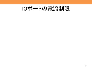 IOポートの電流制限
84
 