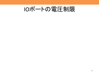 IOポートの電圧制限
85
 