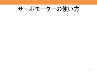 サーボモーターの使い方
88
 