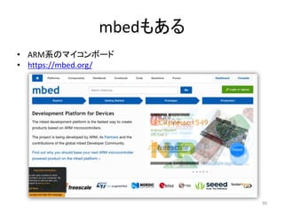 mbedもある
• ARM系のマイコンボード
• https://mbed.org/
99
 