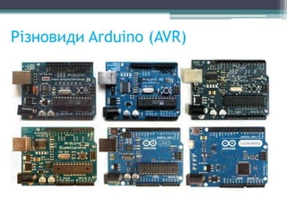 Різновиди Arduino (AVR)
 