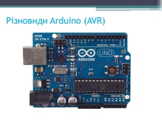 Різновиди Arduino (AVR)
 