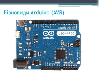 Різновиди Arduino (AVR)
 