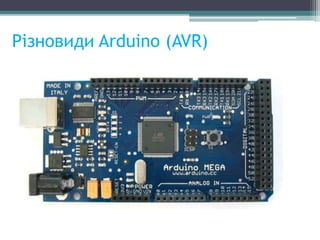 Різновиди Arduino (AVR)
 