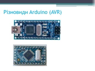 Різновиди Arduino (AVR)
 