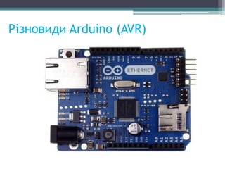 Різновиди Arduino (AVR)
 