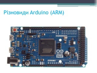 Різновиди Arduino (ARM)
 