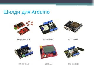 Шилди для Arduino
 