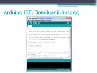 Arduino IDE. Зовнішній вигляд
 