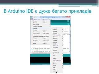 В Arduino IDE є дуже багато прикладів
 