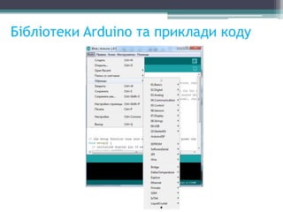 Бібліотеки Arduino та приклади коду
 