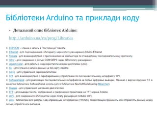 Бібліотеки Arduino та приклади коду
• Детальний опис бібліотек Arduino:
http://arduino.ua/ru/prog/Libraries
 