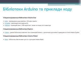 Бібліотеки Arduino та приклади коду
 