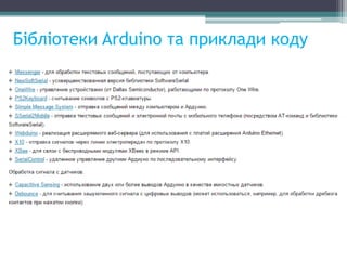 Бібліотеки Arduino та приклади коду
 
