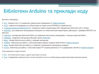Бібліотеки Arduino та приклади коду
 