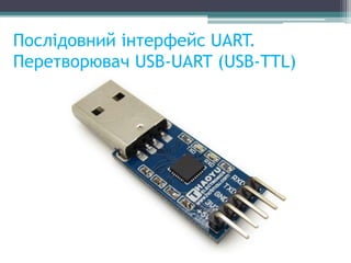 Послідовний інтерфейс UART.
Перетворювач USB-UART (USB-TTL)
 