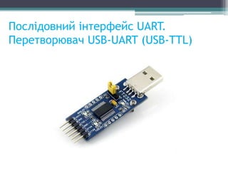 Послідовний інтерфейс UART.
Перетворювач USB-UART (USB-TTL)
 