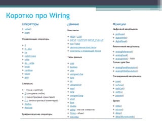 Коротко про Wiring
 
