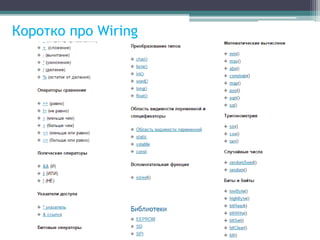 Коротко про Wiring
 