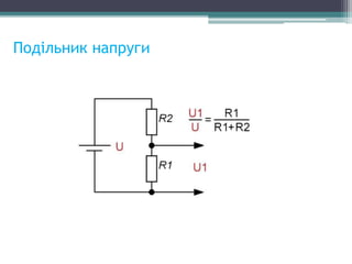 Подільник напруги
 