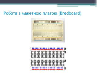Робота з макетною платою (Bredboard)
 