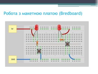 Робота з макетною платою (Bredboard)
 