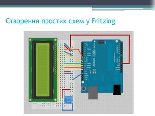 Створення простих схем у Fritzing
 
