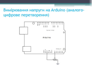 Вимірювання напруги на Arduino (аналого-
цифрове перетворення)
 