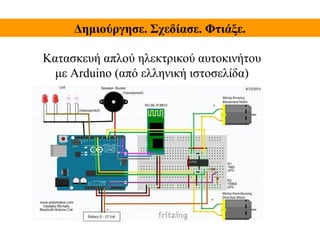Εισαγωγή στο Arduino | PPT