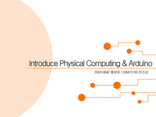 Introduce Physical Computing & Arduino
200314942 홍창원/200415193 한진섭
 