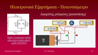 Exponential In Aduino Εισαγωγή στα Arduino. Σεμινάριο στην ΔΔΕ Γ Αθήνας | PPT