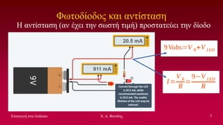 Εισαγωγή στα Arduino. Σεμινάριο στην ΔΔΕ Γ Αθήνας | PPT