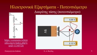 Exponential In Aduino Εισαγωγή στα Arduino. Σεμινάριο στην ΔΔΕ Γ Αθήνας | PPT