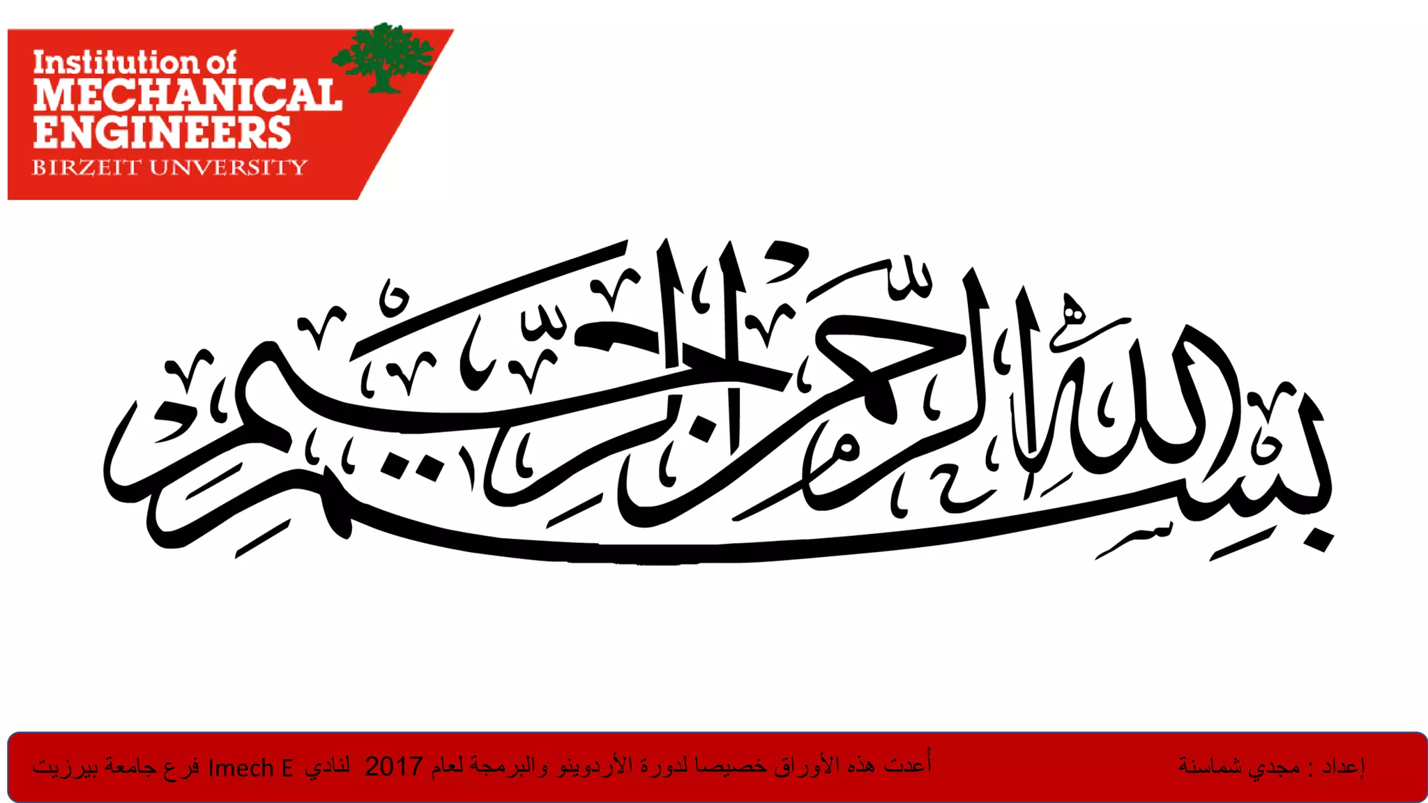 ‫إعداد‬:‫شماسنة‬ ‫مجدي‬‫لعام‬ ‫والبرمجة‬ ‫األردوينو‬ ‫لدورة‬ ‫خصيصا‬ ‫األوراق‬ ‫هذه‬ ‫عدت‬ُ‫أ‬2017‫لنادي‬Imech E‫بيرزيت‬ ‫جامعة‬ ‫فرع‬ 