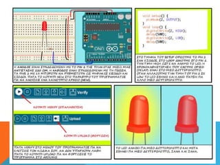 Σημειώσεις για το μάθημα project B1 -Σύστημα Arduino | PPT