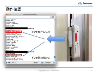 動作確認
Copyright(C) 2015 Sensinics,LLC 8
ドアを開ける(v=8)
ドアを閉める(v=9)
 