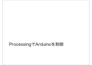 ProcessingでArduinoを制御
 
