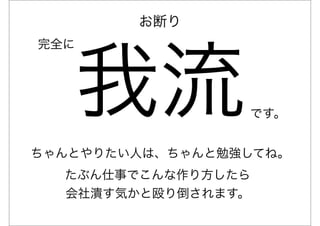 お断り




      我流
完全に




                 です。


ちゃんとやりたい人は、ちゃんと勉強してね。
  たぶん仕事でこんな作り方したら
  会社潰す気かと殴り倒されます。
 