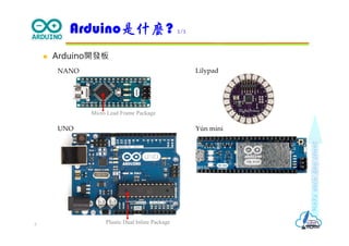 Makeeachdaycount
 Arduino開發板
Arduino是什麼? 2/2
3
UNO
NANO
Yún mini
Lilypad
Micro Lead Frame Package
Plastic Dual Inline Package
 