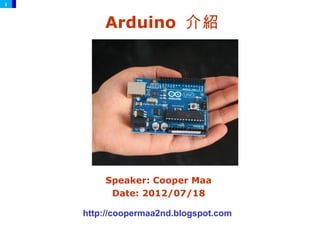 1



        Arduino 介紹




        Speaker: Cooper Maa
         Date: 2012/07/18

    http://coopermaa2nd.blogspot.com
 