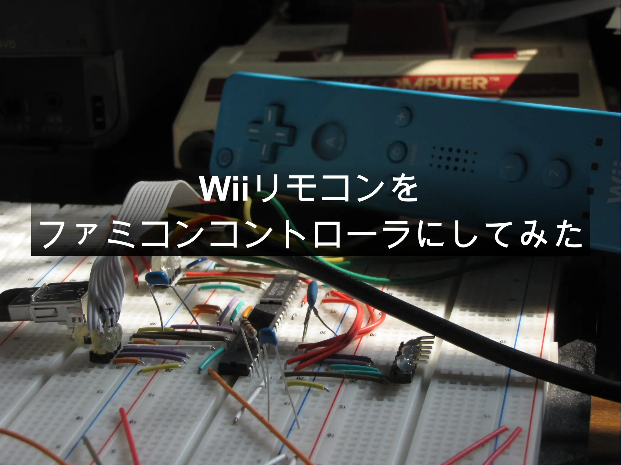 Wiiリモコンを
ファミコンコントローラにしてみた
          zz
 
