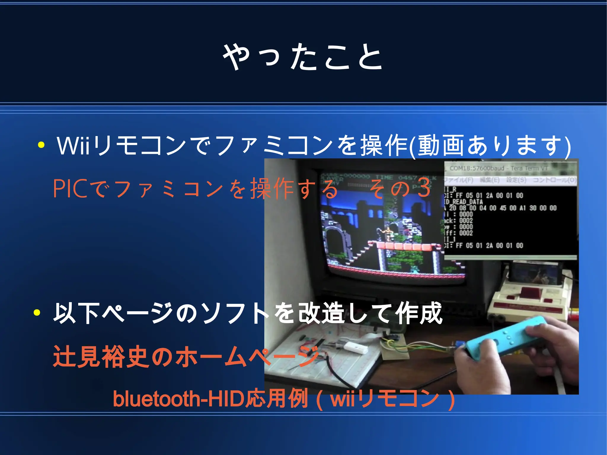 やったこと

●
    Wiiリモコンでファミコンを操作(動画あります)
　PICでファミコンを操作する         その3



●
    以下ページのソフトを改造して作成
    辻見裕史のホームページ
      bluetooth-HID応用例（wiiリモコン）
 