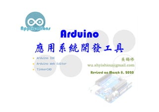 Arduino
應用系統開發工具
Revised on March 8, 2020
 Arduino IDE
 Arduino Web Editor
 TinkerCAD
 