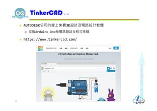  AUTODESK公司的線上免費3D設計及電路設計軟體
 支援Arduino Uno板電路設計及程式模擬
 https://www.tinkercad.com/
TinkerCAD 1/16
15
 